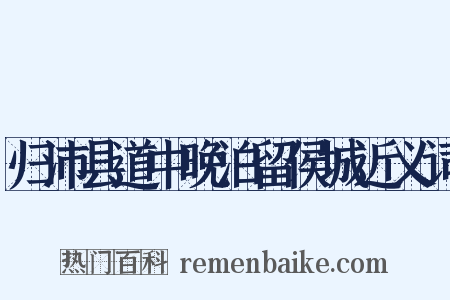 归沛县道中晚泊留侯城近义词是什么意思的图片